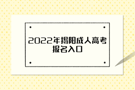 2022年揭阳成人高考报名入口