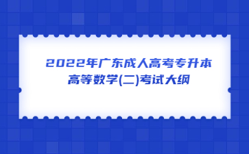 2022年广东成人高考专升本高等数学(二)考试大纲