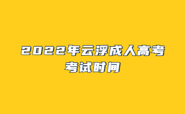 2022年云浮成人高考考试时间