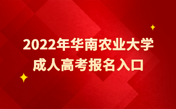 2022年华南农业大学成人高考报名入口