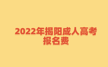 2022年揭阳成人高考报名费