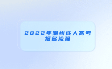 2022年潮州成人高考报名流程