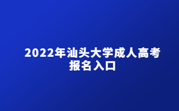 2022年汕头大学成人高考报名入口