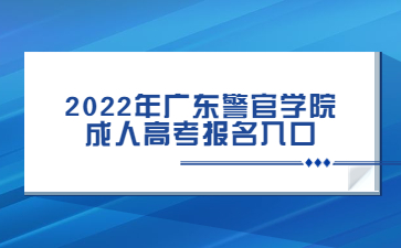 2022年广东警官学院成人高考报名入口