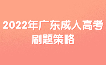 2022年广东成人高考刷题策略