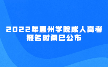 2022年惠州学院成人高考报名时间已公布