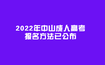 2022年中山成人高考报名方法已公布