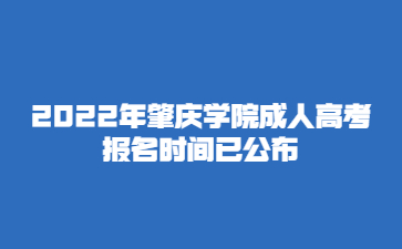 2022年肇庆学院成人高考报名时间已公布