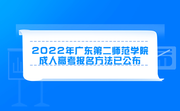 2022年广东第二师范学院成人高考报名方法已公布