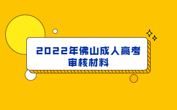 2022年佛山成人高考审核材料