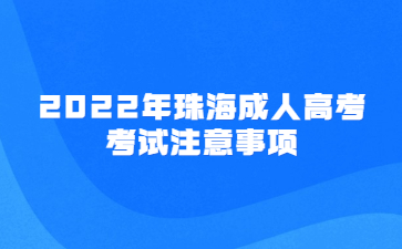 2022年珠海成人高考考试注意事项