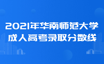 2021年华南师范大学成人高考录取分数线