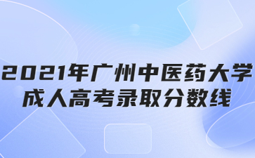 2021年广州中医药大学成人高考录取分数线