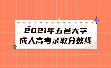 2021年五邑大学成人高考录取分数线