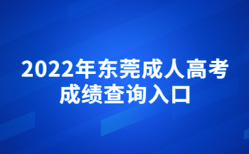 2022年东莞成人高考成绩查询入口