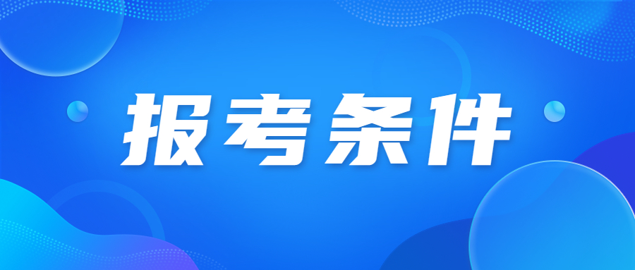 2023年广东成考报名有哪些条件?