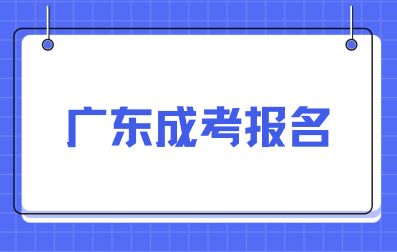 2024年广东成考报名注意事项