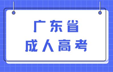 广东省成人高考学历认可度如何？