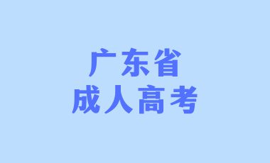 广东省成人高考哪种学习方式适合在职人士？