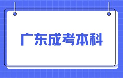 广东成人高考本科与统招的区别