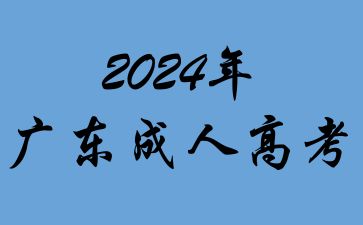 广东成人高考复习