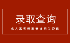 2023年暨南大学成人高考录取分数线