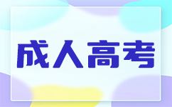 广东成人高考报名资格详解