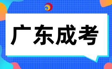 广东成人高考院校推荐