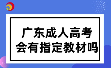 广东成人高考会有指定教材吗