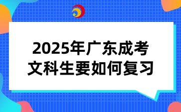 2025年广东成人高考文科生要如何复习