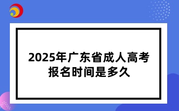 2025年广东省成人高考报名时间是多久？