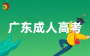 2026年广东成人高考专升本几月报名？